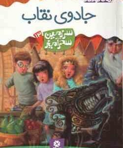 جادوی نقاب ( تونی اَبُت پریسا همایون روز ) سرزمین سحرآمیز 13