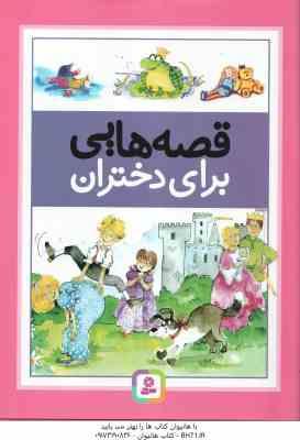 قصه هایی برای دختران ( هال ماریس سامرویل فتاحی )