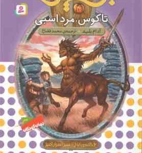 تاگوس ، مرد اسبی ( آدام بلید محمد قصاع ) 6 گانه ی سپر اسرارآمیز نبرد هیولاها 4