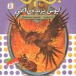 اپوس ، پرنده ی آتش ( آدام بلید محمد قصاع ) 6 گانه ی اول : سپر اسرار آمیز نبرد هیولاها 6