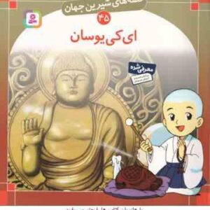 ای کی یوسان ( شاگاهیراتا بیژن نامجو ) قصه های شیرین جهان 45