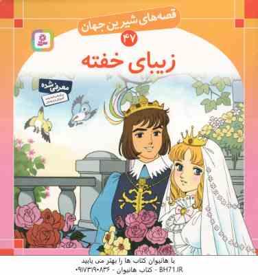زیبای خفته ( شاگاهیراتا بیژن نامجو ) قصه های شیرین جهان 47