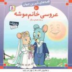 عروسی خانم موشه و یک قصه ی دیگر ( شاگاهیراتا بیژن نامجو ) قصه های شیرین جهان 50