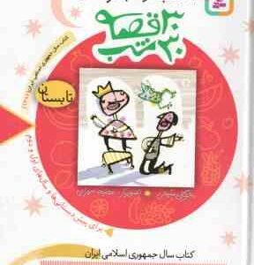 تابستان ( مژگان شیخی ) 3 کتاب از مجموعه 30 قصه ،30 شب