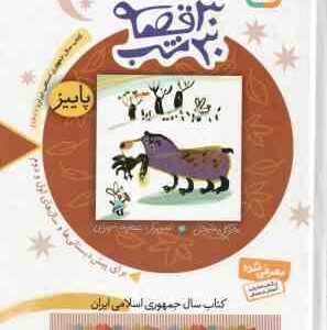 پاییز ( مژگان شیخی ) 3 کتاب از مجموعه 30 قصه ،30 شب