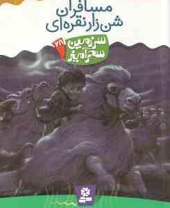 مسافران شن زار نقراه ای ( تونی ابت پریسا همایون روز ) سرزمین سحرآمیز 28
