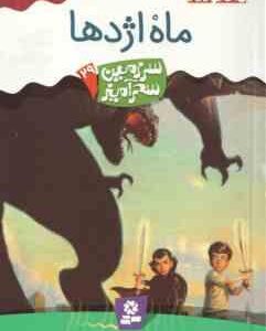 ماه اژدها ( تونی اَبُت پریسا همایون روز ) سرزمین سحرآمیز 29