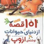 101 قصه از دنیای حیوانات برای بچه ها ( ازوپ پریسا همایون روز )