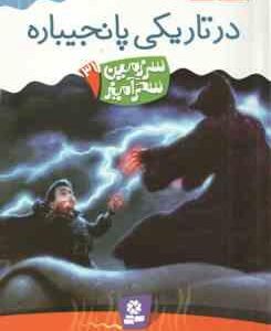 در تاریکی پانجیباره ( تونی ابت پریسا همایون روز ) سرزمین سحرآمیز 31