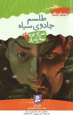 طلسم جادوی سیاه ( تونی ابت پریسا همایون روز ) سرزمین سحرآمیز 32