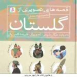 قصه های تصویری از گلستان ( مژگان شیخی ) مجموعه 6 جلدی