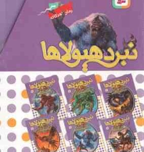 مجموعه اول نبرد هیولا ها ( آدام بلید محمد قصاع ) 6 گانه سپر اسرارآمیز 6 جلدی قاب دار