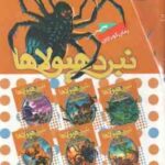 مجموعه 6 جلدی نبرد هیولا ها ( آدام بلید محمد قصاع ) 6 گانه دوم : زره طلایی قاب دار