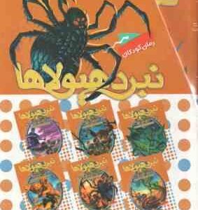 مجموعه 6 جلدی نبرد هیولا ها ( آدام بلید محمد قصاع ) 6 گانه دوم : زره طلایی قاب دار