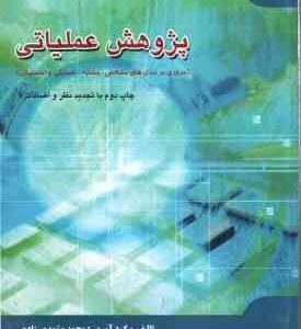 پژوهش عملیاتی ( محمد مشهدی زاده ) مروری برمدل های مشخص . مشابه . شمایلی و احتمالی