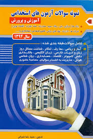 نمونه سوالات آزمون های استخدامی : آموزش و پرورش ( حمید رضا شیروانی )