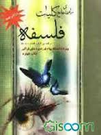 راهنمای جامع کلیات فلسفه ( اصغر دادبه امیر احمد بهاریه )