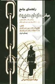 راهنمای جامع مبانی سازمان مدیریت