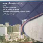 مقاومت مصالح ( ایگور پوپوف شاپور طاحونی بهادر الماسی ) خود آموز و تشریح کامل مسائل