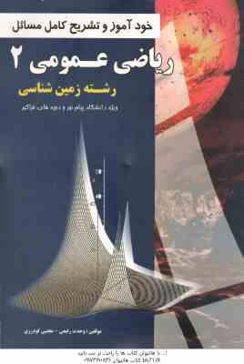 ریاضی عمومی 2 ( محمد جلوداری ممقانی وحدت رفیعی ) خودآموز و تشریح کامل مسائل