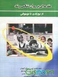 مقدمه ای بر روان شناسی رشد ( تورت گیودتی محمدیان و همکاران ) از نوزادی تا نوجوانی