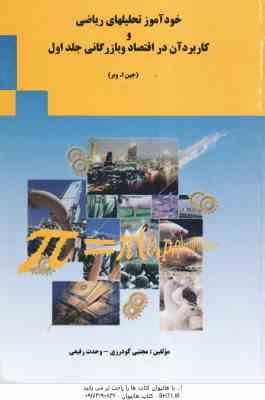 تحلیلهای ریاصی و کاربرد آن در اقتصاد و بازرگانی جلد 1 ( جین ا. وبر گودرزی رفیعی ) خود آموز