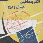 الکترومغناطیس میدان و موج ( دیود ک چنگ هادی نحوی ) راهنمای کامل