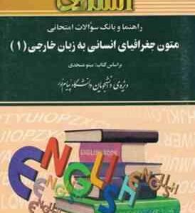 متون جغرافیای انسانی به زبان خارجی 1 ( عسجدی نادری بنی باغبان اصفهانی ) راهنما و بانک سوالات امت