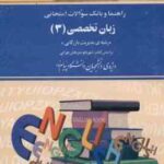 راهنما و بانک سوالات امتحانی زبان تخصصی 3 ( تهرانی نمازی پور ) مدیریت بازرگانی