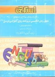 راهنما و بانک سوالات امتحانی متون زبان در برنامه ریزی آموزشی(استادی)