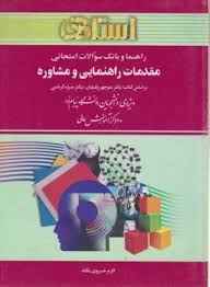 راهنما و بانک سوالات امتحانی مقدمات راهنمایی و مشاوره ( منیژه کرباسی منوچهر وکیلیان اکرم خسروی یگ