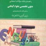 متون تخصصی علوم گیاهی ( یوسفی مزارعی ) راهنما و بانک سوالات امتحانی
