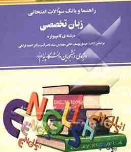 راهنما و بانک سوالات امتحانی زبان تخصصی کامپیوتر ( مهدی یوسف خانی ناصر آیت هاجر عمادی )