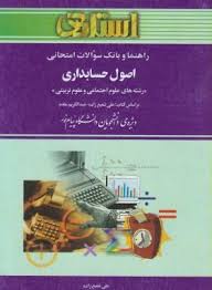 اصول حسابداری 1 رشته علوم اجتماعی و علوم تربیتی ( علی شفیع زاده عبدالکریم مقدم ) راهنما و بانک سوا