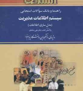 راهنما و بانک سوالات امتحانی سیستم اطلاعات مدیریت ( رضائیان سعید امانی ) مدل سازی اطلاعات