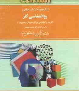 روان شناسی کار ( ساعتچی ویدا علیخانی ) راهنما و بانک سوالات امتحانی