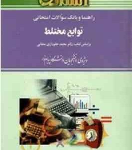 توابع مختلط ( جلوداری ممقانی تهرانی پور نیکدادیان ) راهنما و بانک سوالات امتحانی