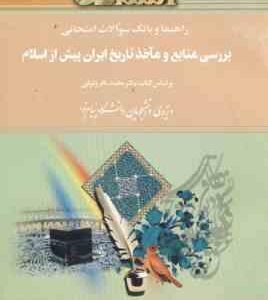 بررسی منابع و ماخذ تاریخ ایران پیش از اسلام ( وثوقی نادری قره بابا ) راهنما و بانک سوالات امتحانی