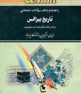 تاریخ بیزانس ( محمد امیر شیخ نوری حسین نادری قره بابا ) راهنما و بانک سوالات امتحانی