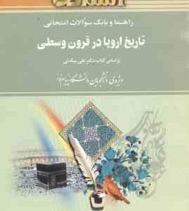 تاریخ اروپا در قرون وسطی ( بیگدلی نادری قره بابا ) راهنما و بانک سوالات امتحانی