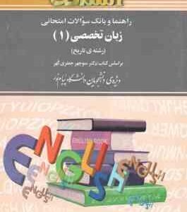 زبان تخصصی 1 رشته تاریخ ( منوچهر جعفری گهر نجمه طالاری ) راهنما و بانک سوالات امتحانی