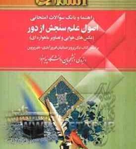 اصول علم سنجش ازدور ( پرویز ضیائیان فیروز آبادی نادر پروین آزاده اربابی ) راهنما و بانک سوالات ا