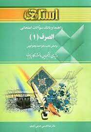 الصرف 1 ( پاشازانوس قاسمی حاجی آبادی ) راهنما و بانک سوالات امتحانی