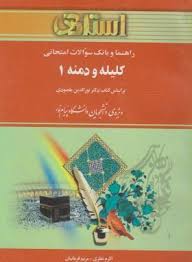 کلیله و دمنه 1 ( نورالدین مقصودی اکرم نظری مریم قربانیان ) راهنما و بانک سوالات امتحانی