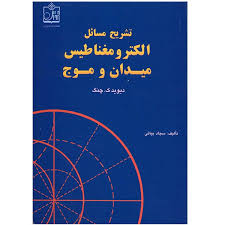 تشریح مسائل الکترومغناطیس میدان و موج