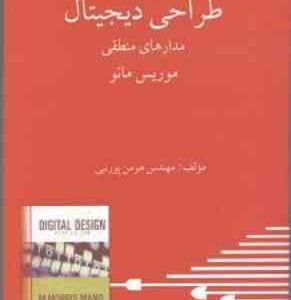 طراحی دیجیتال مدارهای منطقی ( موریس مانو هومن پور نبی ) تشریح کامل مسائل