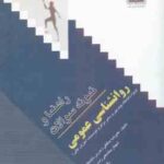 روان شناسی عمومی ( گروه مولفان حافظی بخشعلی زاده ابراهیمی ) راهنما و نمونه سوالات