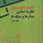 نظریه اساسی مدارها و شبکه ها جلد 2 ( کوه دسور هریس نادری معرفت ) تشریح کامل مسائل