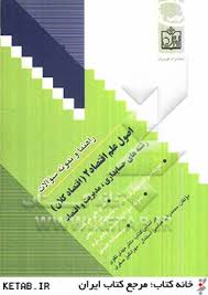 راهنما و نمونه سوالات اصول علم اقتصاد 2 ( اقتصاد کلان )