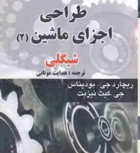 طراحی اجزای ماشین دوره 2 جلدی ( شیگلی میشکه بودیناس هدایت موتابی ) ویراست 8